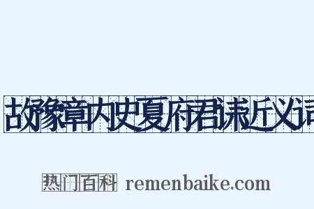 故豫章内史夏府君诔近义词是什么意思的图片